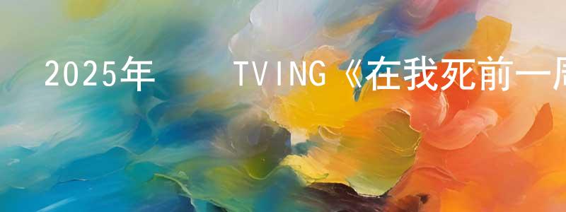 曹玉軍的個人主頁,2025年韓國TVING《在我死前一周》第04集[韓語中字]迅雷下載_深夜電影